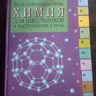 Книга "Химия. Большой справочник для школьников, поступающих в ВУЗы"