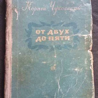 Книга "От 2 до 5"