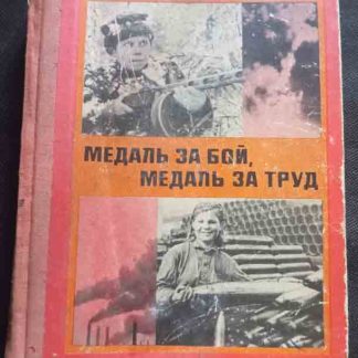 Книга "Медаль за бой, медаль за труд"