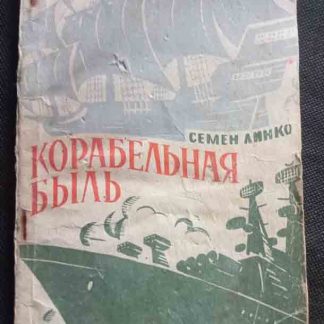 Книга "Корабельная быль"