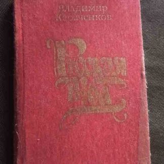 Книга "Русская изба"