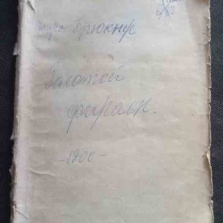 Книга "Золотой фараон"