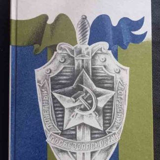 Книга "Верность долгу"