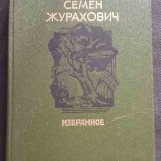 Книга "Избранное"