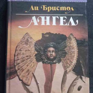 Книга "Ангел"