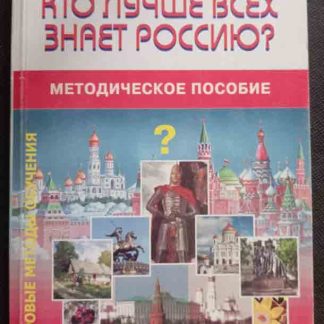 Книга "Кто лучше всех знает Россию"