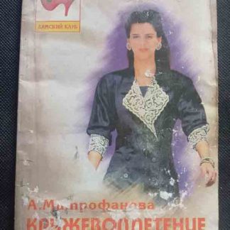 Книга "Кружевоплетение на коклюшках"