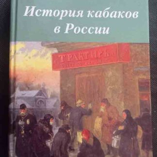 Книга "История кабаков в России"
