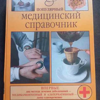 Книга "Популярный медицинский справочник"