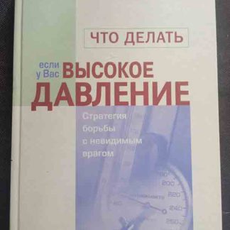 Книга "Что делать, если у вас высокое давление"