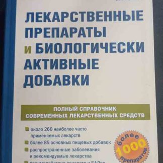 Книга "Лекарственные препараты и биологически активные добавки"
