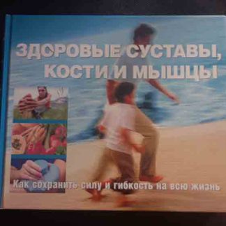 Книга "Здоровые суставы, кости и мышцы"
