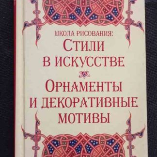 Книга "Школа рисования. Стили в искусстве. Орнаменты и декоративные мотивы"