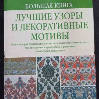 Книга "Лучшие узоры и декоративные мотивы"