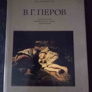 Книга "В.Г. Перов"