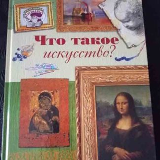 Книга "Что такое искусство?"