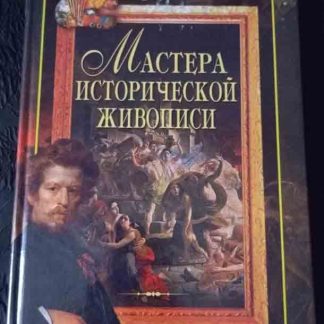 Книга "Мастера исторической живописи"