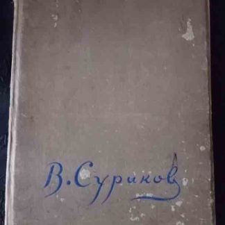 Книга "Суриков"
