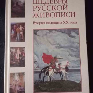 Книга "Шедевры русской живописи. Вторая половина XX века"