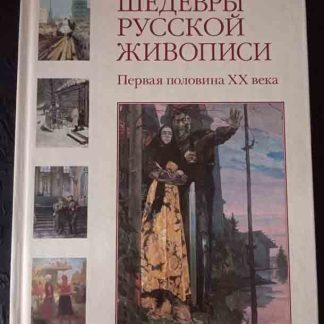 Книга "Шедевры русской живописи. Первая половина XX века"