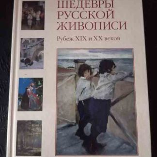 Книга "Шедевры русской живописи. Рубеж XIX - XX веков"