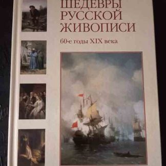 Книга "Шедевры русской живописи. 60-е годы XIX века"