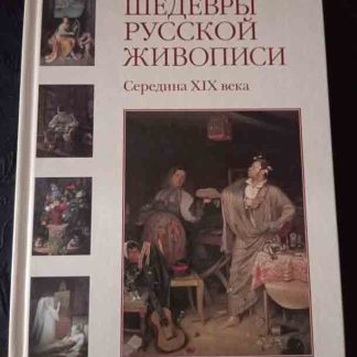 Книга "Шедевры русской живописи. Середина XIX века"