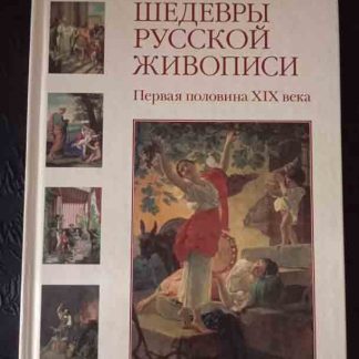 Книга "Шедевры русской живописи. Первая половина XIX века"