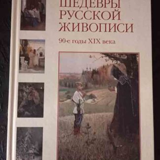Книга "Шедевры русской живописи. 90-е годы XIX века"