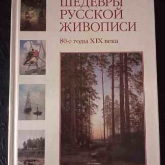 Книга "Шедевры русской живописи. 80-е годы XIX века"