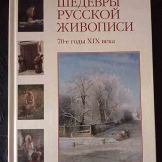 Книга "Шедевры русской живописи. 70-е годы XIX века" Матвеева Е.