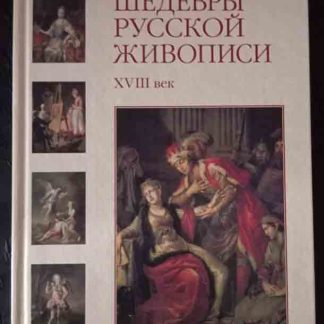 Книга "Шедевры русской живописи. XVIII века"