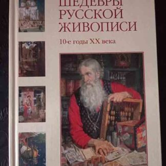 Книга "Шедевры русской живописи. 10-е годы XX века"