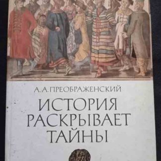 Книга "История раскрывает тайны"