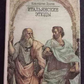 Книга "Итальянские этюды"