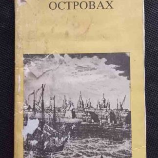 Книга "На Соловецких островах"