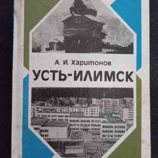 Книга "Усть-Илимск"