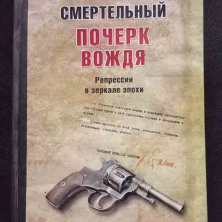 Книга "Смертельный почерк вождя"