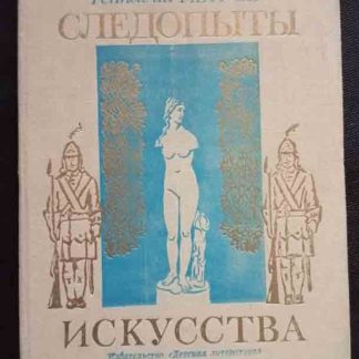 Книга "Следопыты искусства"