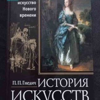 Книга "Европейское искусство Нового времени"