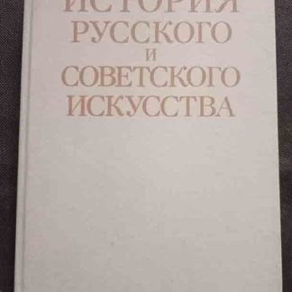 Книга "История русского и советского искусства"