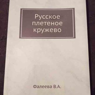 Книга "Русское плетёное кружево"