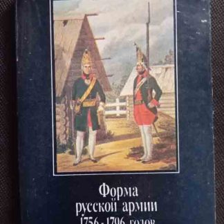 Набор открыток "Форма русской армии 1756-96 гг."