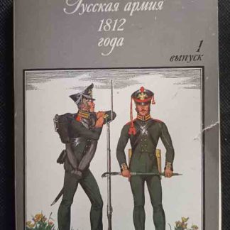 Набор открыток "Русская армия 1812 г."