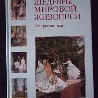 Книга "Импрессионизм"