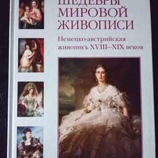 Книга "Немецко-Австрийская живопись XVIII-XIX вв."