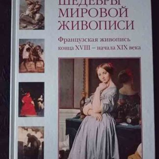 Книга "Французская живопись конца XVIII - начала XIX вв."