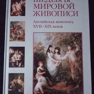 Книга "Английская живопись XVII-XIX вв."