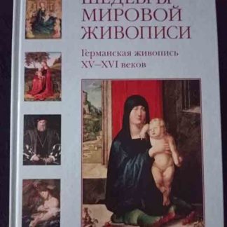 Книга "Германская живопись XV-XVI вв."