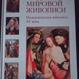 Книга "Нидерландская живопись XV в."